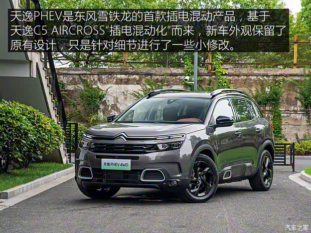 東風(fēng)雪鐵龍 天逸 C5 AIRCROSS新能源 2020款 PHEV插電混動版