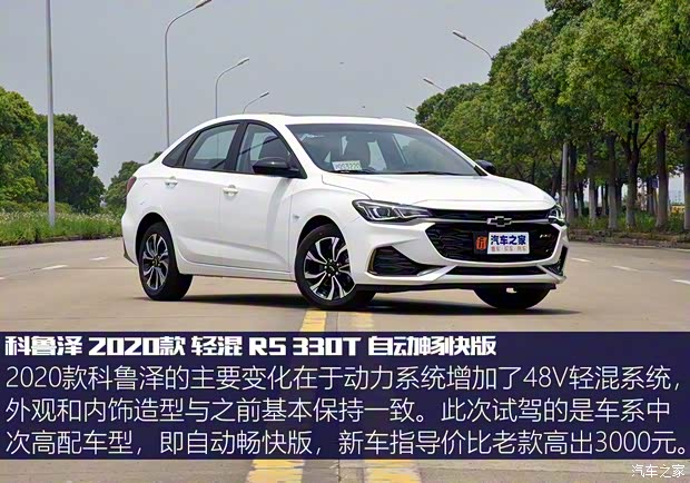 上汽通用雪佛兰 科鲁泽 2020款 轻混 RS 330T 自动畅快版 上汽通用雪佛兰 科鲁泽 2020款 轻混 RS 330T 自动畅快版