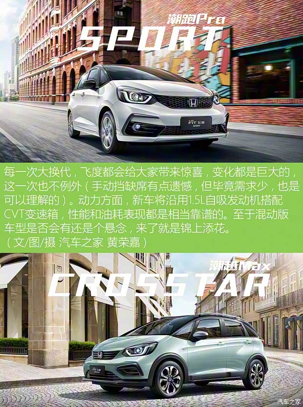 广汽本田 飞度 2021款 1.5L CVT Crosstar 潮越Max 广汽本田 飞度 2021款 1.5L CVT Crosstar 潮越Max