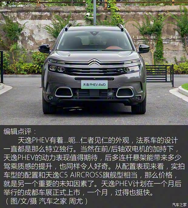 東風(fēng)雪鐵龍 天逸 C5 AIRCROSS新能源 2020款 PHEV插電混動(dòng)版