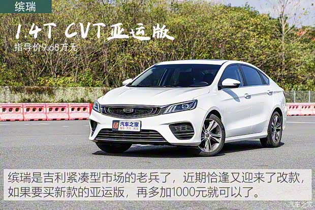 吉利汽車 繽瑞 2020款 1.4T CVT亞運版