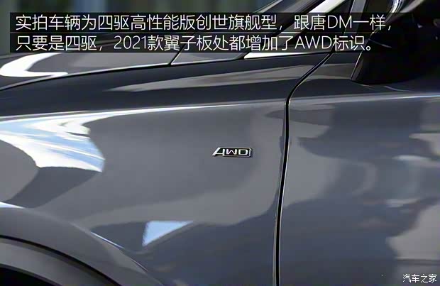 比亞迪 唐新能源 2021款 EV 四驅(qū)高性能版創(chuàng)世旗艦型