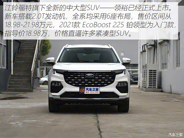 江鈴福特 領(lǐng)裕 2021款 EcoBoost 225 鉑領(lǐng)型