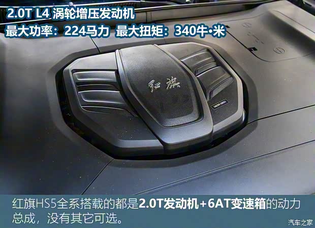 一汽红旗 红旗HS5 2019款 2.0T 智联旗享四驱版