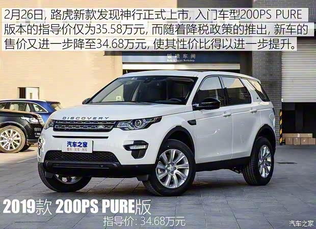 奇瑞捷豹路虎 發(fā)現(xiàn)神行 2019款 200PS PURE版