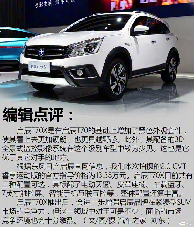 东风日产 启辰T70X 2015款 2.0L CVT睿享运动版 东风日产 启辰T70X 2015款 2.0L CVT睿享运动版