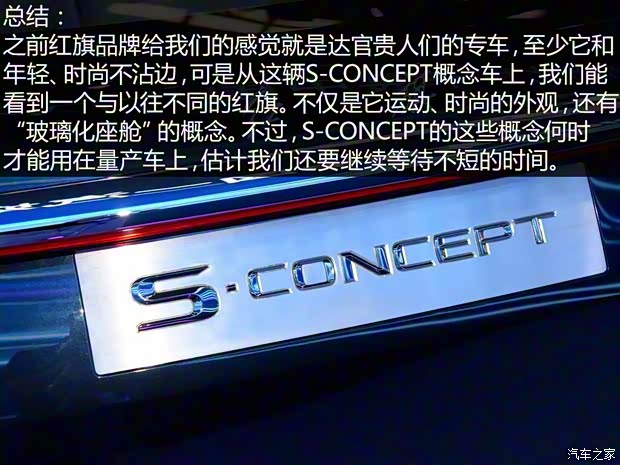 一汽红旗 红旗S-Concept 2016款 Concept 一汽红旗 红旗S-Concept 2016款 Concept