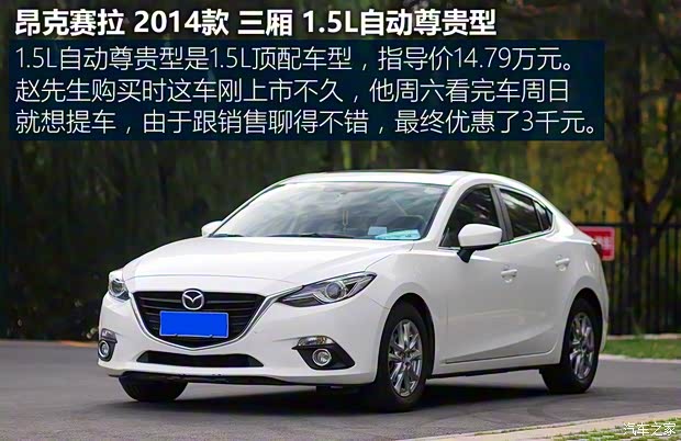 长安马自达 马自达3 Axela昂克赛拉 2014款 三厢 1.5L 自动尊贵型 长安马自达 马自达3 Axela昂克赛拉 2014款 三厢 1.5L 自动尊贵型