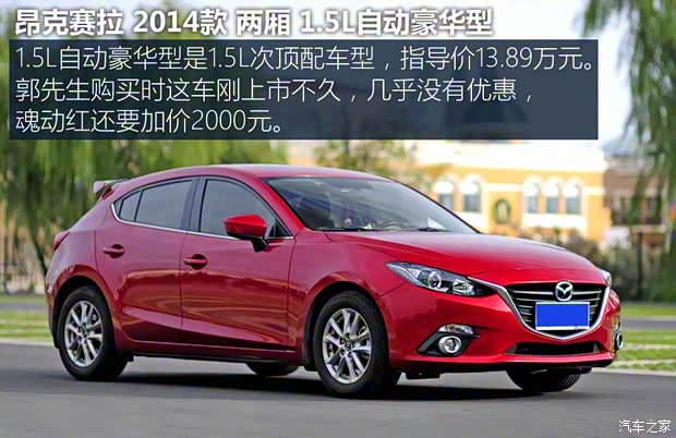 長安馬自達(dá) 馬自達(dá)3 Axela昂克賽拉 2014款 兩廂 1.5L 自動豪華型