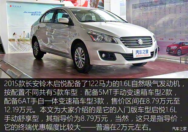 長安鈴木 啟悅 2015款 1.6L 手動(dòng)舒享型