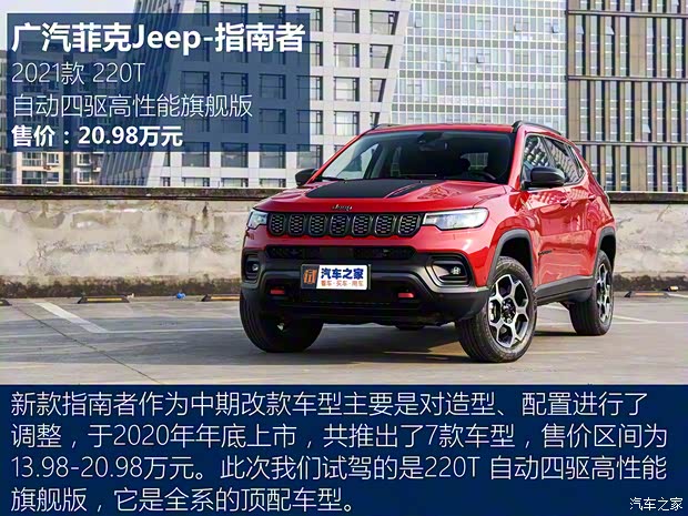 广汽菲克Jeep 指南者 2021款 220T 自动四驱高性能旗舰版 广汽菲克Jeep 指南者 2021款 220T 自动四驱高性能旗舰版