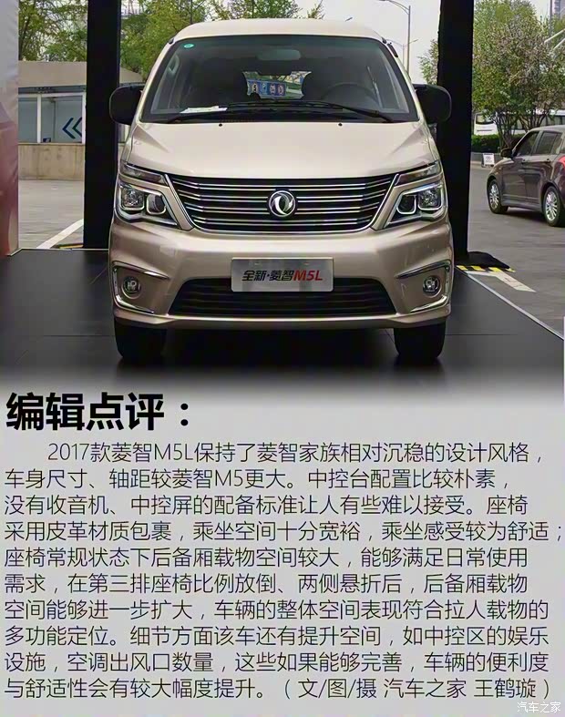 东风风行 菱智 2017款 M5L 1.6L 7座舒适型 东风风行 菱智 2017款 M5L 1.6L 7座舒适型