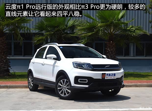 云度新能源 云度π3 2019款 Pro远行版 尊贵型（单色）