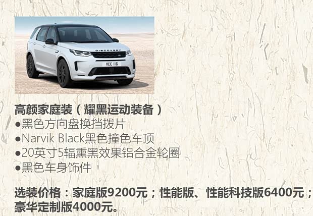 奇瑞捷豹路虎 发现运动版 2020款 249PS R-Dynamic HSE 豪华定制版
