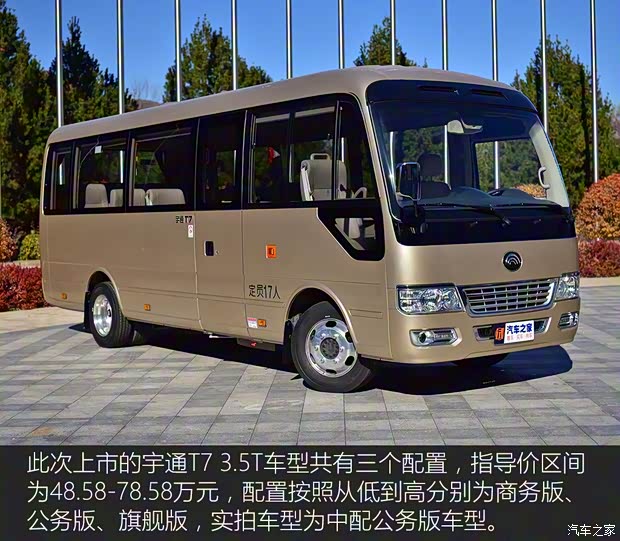 宇通客車 宇通T7 2019款 3.5T汽油自動公務(wù)版