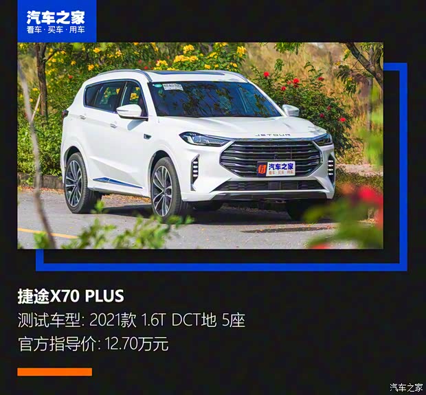 奇瑞汽車 捷途X70 PLUS 2021款 1.6T DCT地 5座 奇瑞汽車 捷途X70 PLUS 2021款 1.6T DCT地 5座