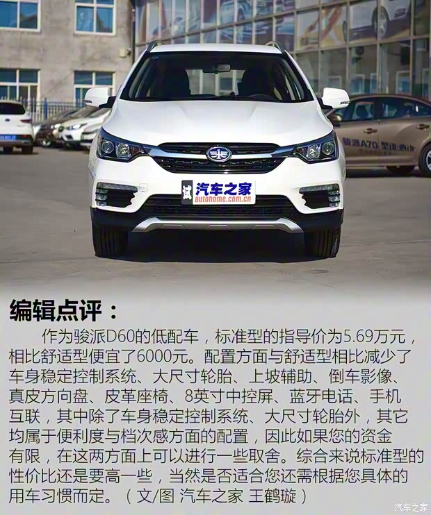 天津一汽 骏派D60 2017款 1.5L 手动标准型 天津一汽 骏派D60 2017款 1.5L 手动标准型