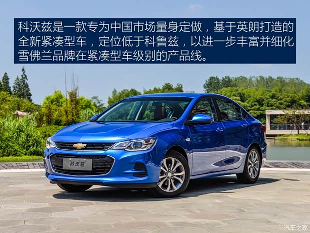 上汽通用雪佛兰 科沃兹 2016款 基本型
