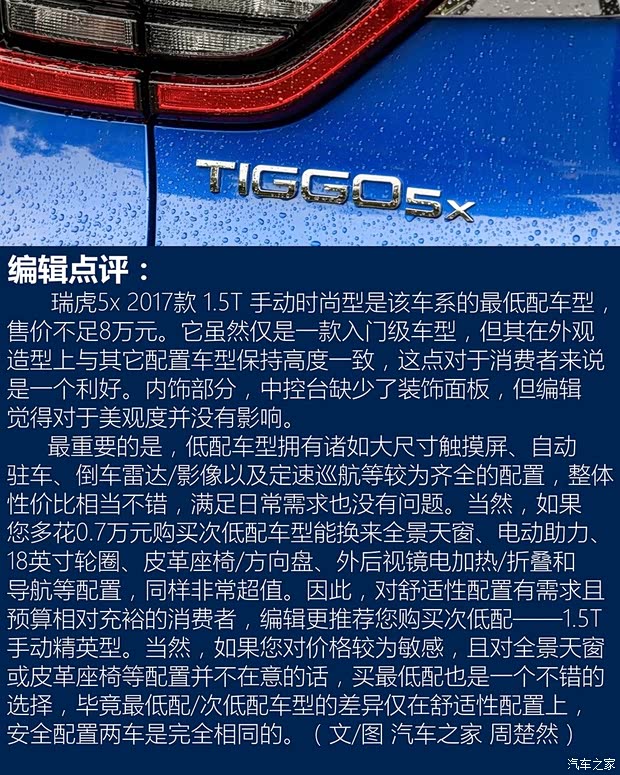 奇瑞汽车 瑞虎5x 2017款 1.5T 手动时尚型