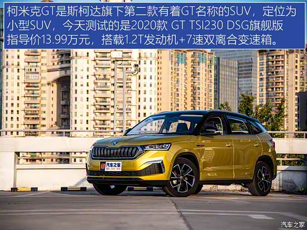 上汽斯柯达 柯米克 2020款 GT TSI230 DSG旗舰版 上汽斯柯达 柯米克 2020款 GT TSI230 DSG旗舰版