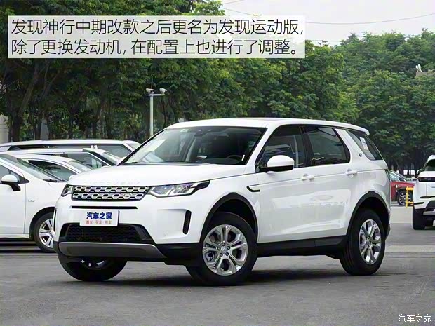 奇瑞捷豹路虎 發(fā)現(xiàn)運動版 2020款 200PS 家庭版