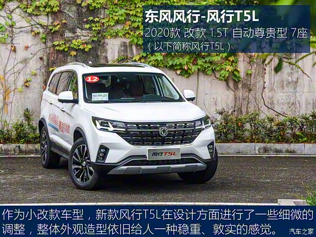 東風(fēng)風(fēng)行 風(fēng)行T5L 2020款 改款 1.5T 自動(dòng)尊貴型 7座 國VI