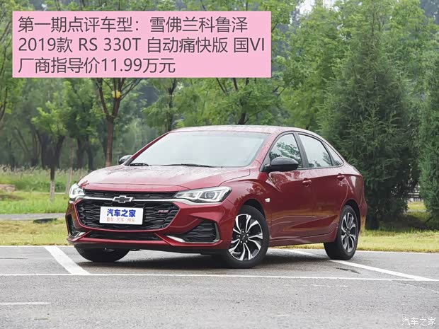 上汽通用雪佛兰 科鲁泽 2019款 RS 330T 自动痛快版 国VI 上汽通用雪佛兰 科鲁泽 2019款 RS 330T 自动痛快版 国VI