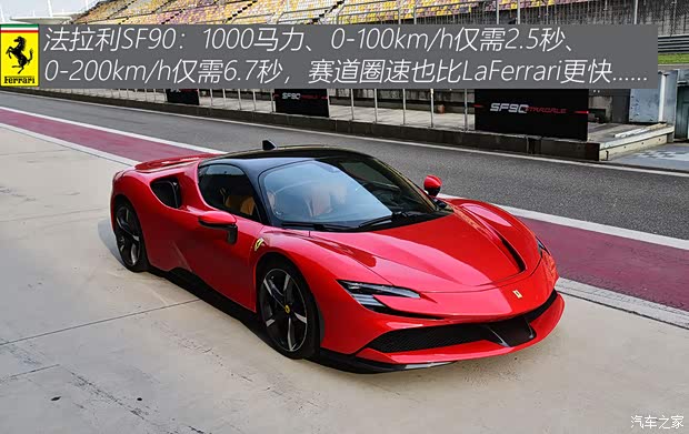 法拉利 SF90 2020款 3.9T V8 Stradale 法拉利 SF90 2020款 3.9T V8 Stradale