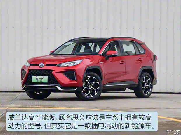广汽丰田 威兰达新能源 2021款 高性能版 2.5L 四驱激擎版 广汽丰田 威兰达新能源 2021款 高性能版 2.5L 四驱激擎版
