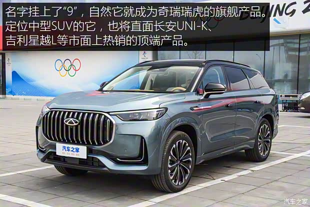 奇瑞汽车 瑞虎9 2023款 基本型 5座