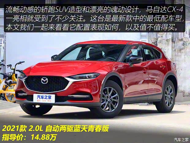 一汽馬自達(dá) 馬自達(dá)CX-4 2021款 2.0L 自動(dòng)兩驅(qū)藍(lán)天青春版