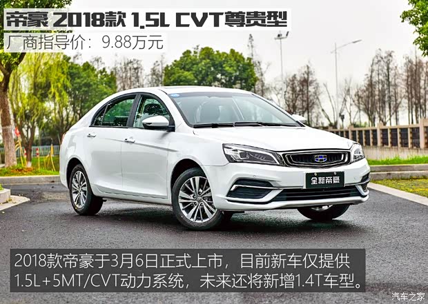 吉利汽车 帝豪 2018款 1.5L CVT尊贵型 吉利汽车 帝豪 2018款 1.5L CVT尊贵型