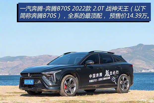 一汽奔騰 奔騰B70S 2022款 2.0T 戰(zhàn)神天王