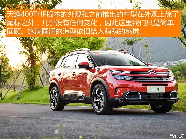 东风雪铁龙 天逸 C5 AIRCROSS 2019款 400THP 尊享型 国VI