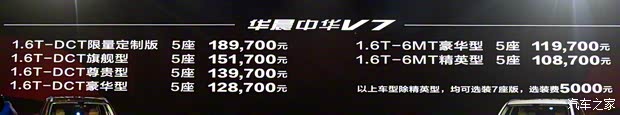 华晨中华 中华V7 2018款 280T DCT旗舰型 7座 华晨中华 中华V7 2018款 280T DCT旗舰型 7座