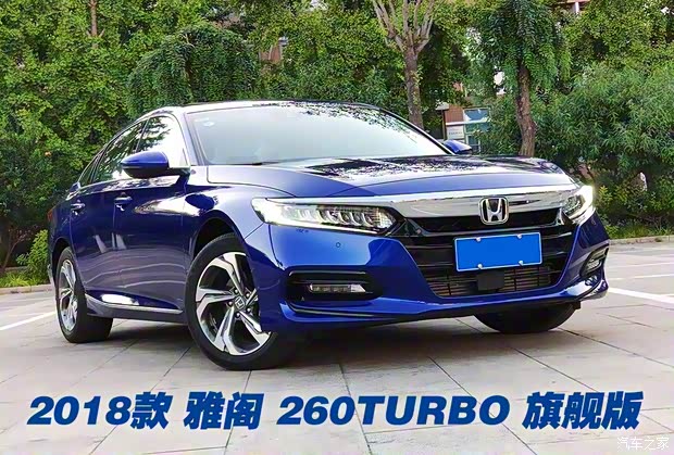 廣汽本田 雅閣 2018款 260TURBO 旗艦版