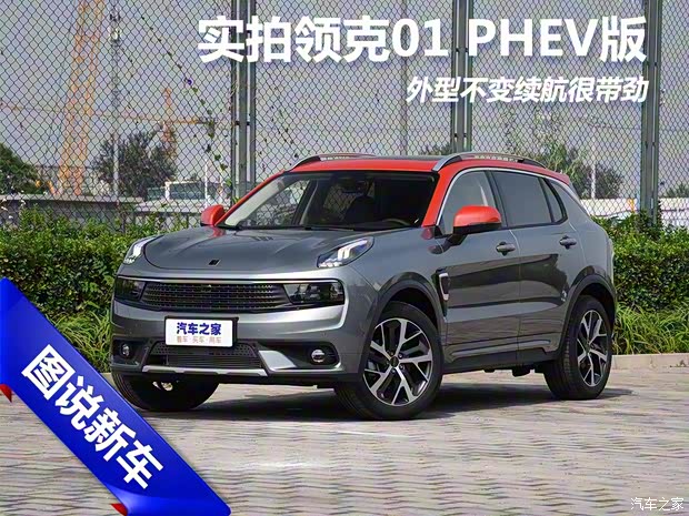领克 领克01新能源 2018款 1.5T PHEV 劲Pro