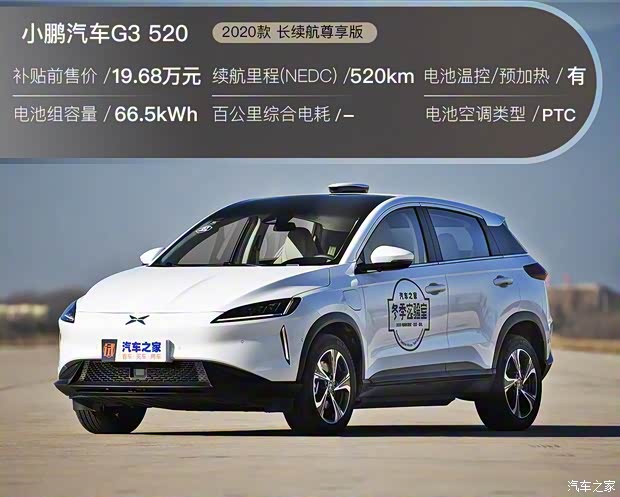 小鹏汽车 小鹏汽车G3 2020款 520长续航 尊享版