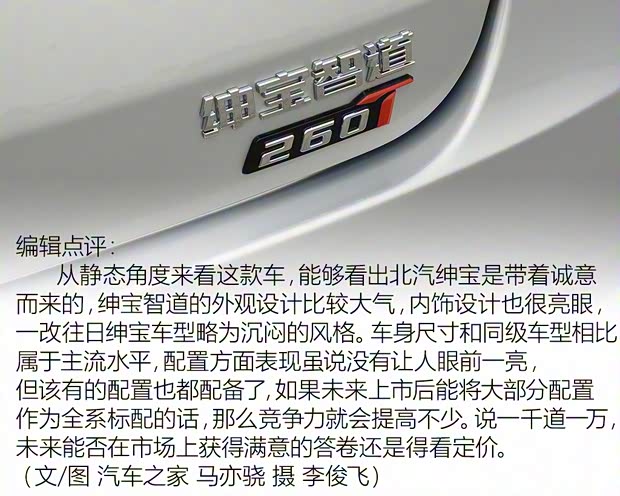 北京汽车 绅宝智道 2019款 260T 自动高配型
