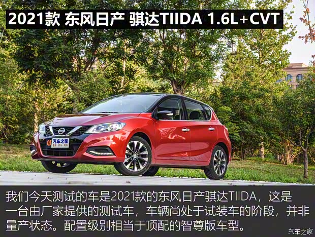 東風(fēng)日產(chǎn) 騏達(dá)TIIDA 2021款 1.6L CVT智尊版
