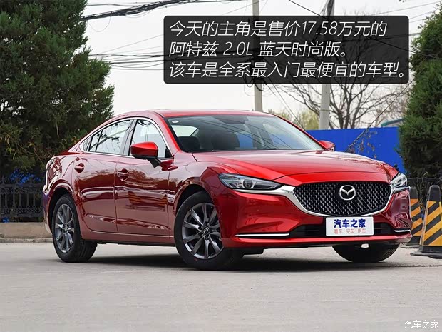一汽馬自達 阿特茲 2020款 2.0L 藍天時尚版