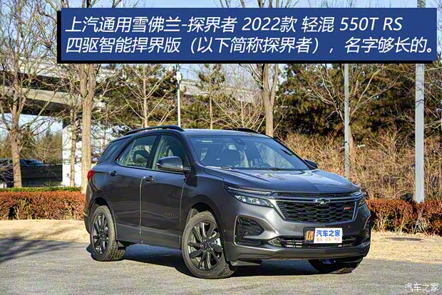 上汽通用雪佛蘭 探界者 2022款 輕混 550T RS 四驅(qū)智能捍界版