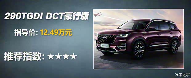 奇瑞汽車(chē) 瑞虎8 PLUS 2021款 290TGDI DCT頭等艙