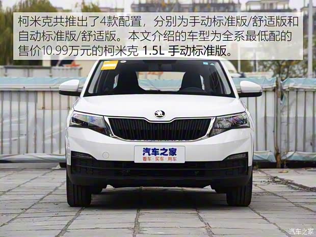 上汽斯柯達(dá) 柯米克 2018款 1.5L 手動標(biāo)準(zhǔn)版
