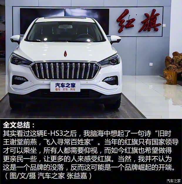 一汽紅旗 紅旗E-HS3 2019款 兩驅(qū)舒適型 一汽紅旗 紅旗E-HS3 2019款 兩驅(qū)舒適型