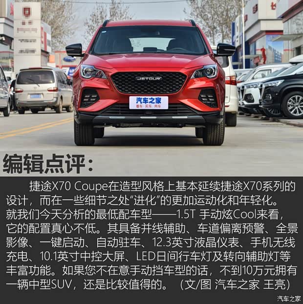 奇瑞汽车 捷途X70 Coupe 2020款 1.5T 手动炫Cool 5座