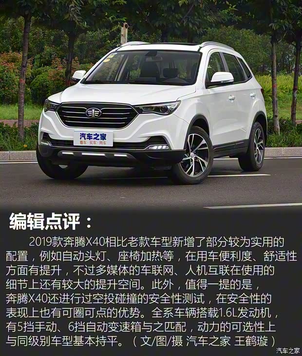 一汽奔腾 奔腾X40 2019款 1.6L 自动互联智酷型 国V
