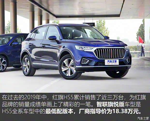 一汽紅旗 紅旗HS5 2019款 2.0T 智聯(lián)旗悅版