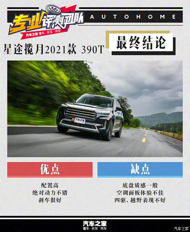 星途 星途揽月 2021款 390T 四驱星尊长续航版