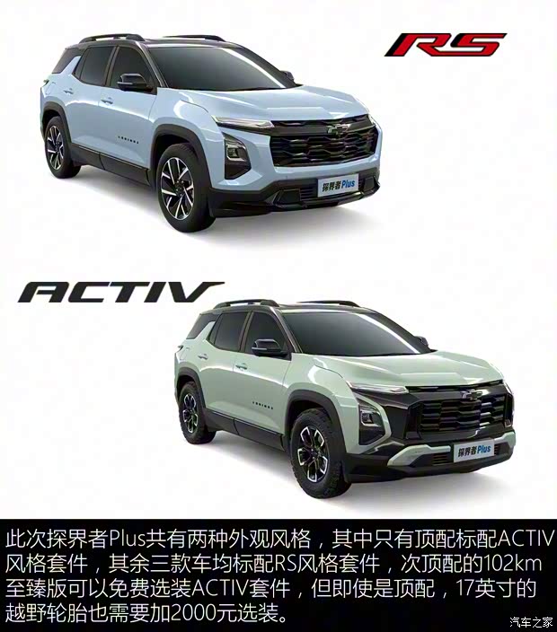 上汽通用雪佛兰 探界者Plus 2024款 102km RS 至臻版